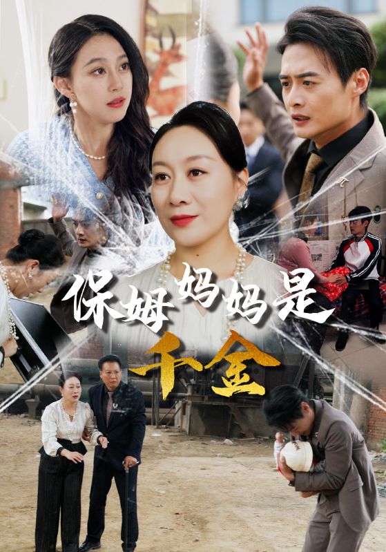 保姆妈妈是千金第41集