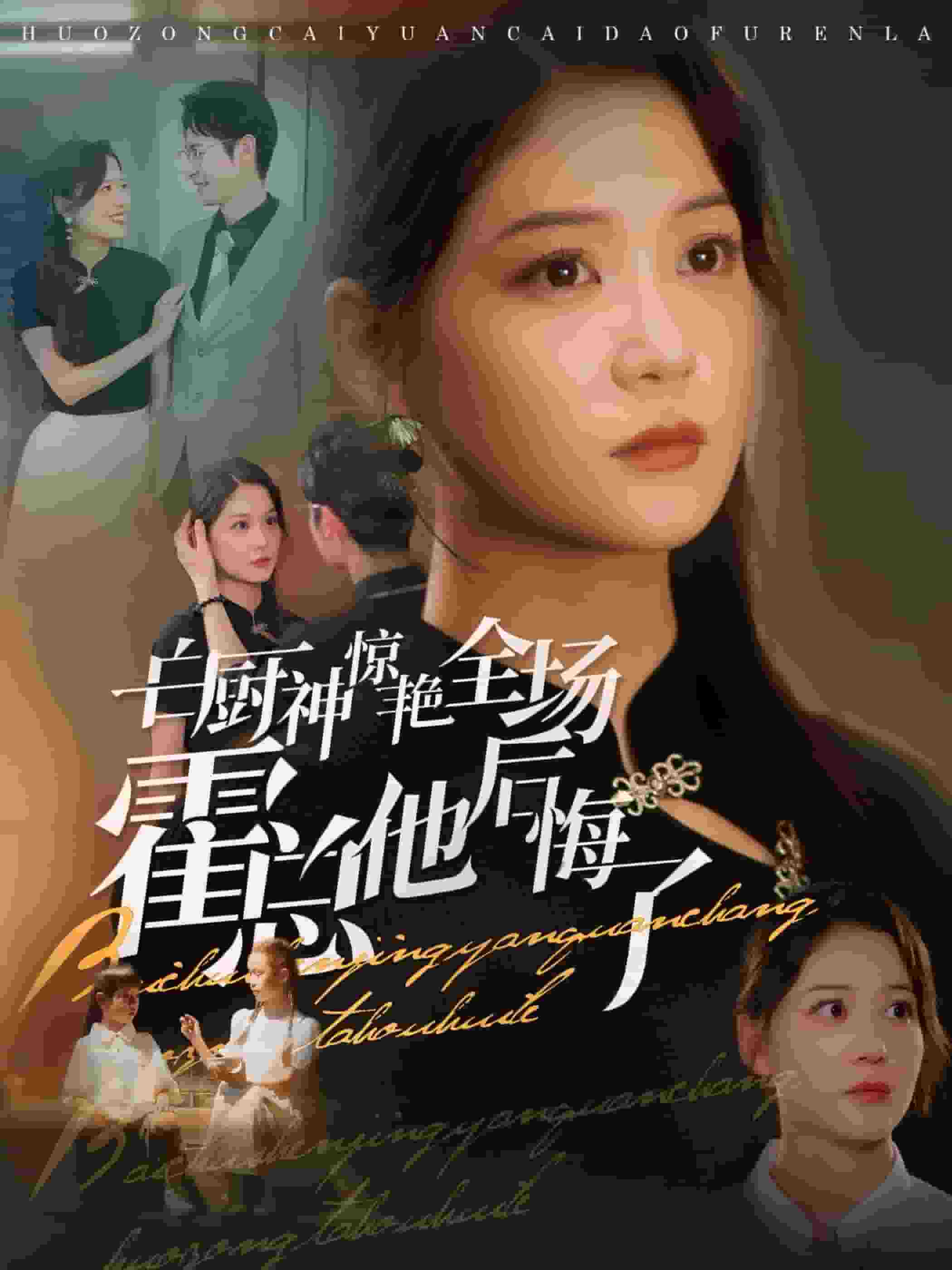 白厨神惊艳全场霍总他后悔了第01集