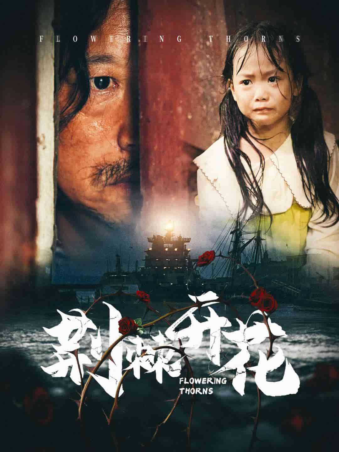 荆棘开花第22集