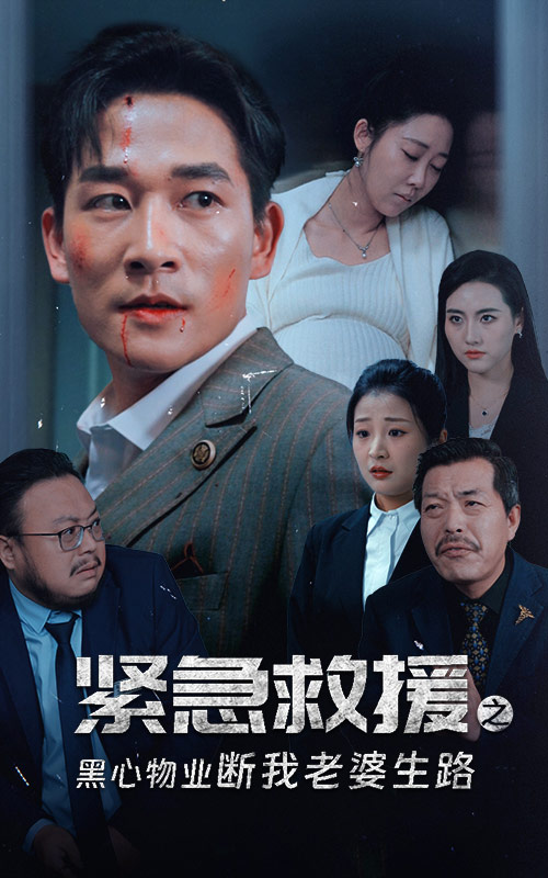 紧急救援之黑心物业断我老婆生路第12集