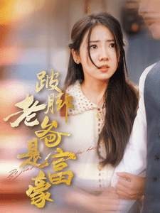 跛脚老爸是首富第10集