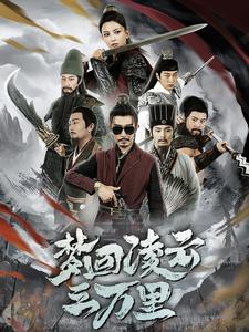 梦回凌云三万里第29集