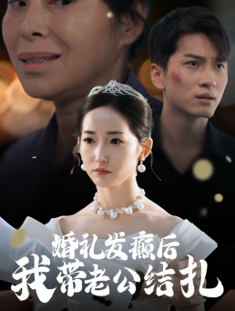 婚礼发癫后我带老公结扎第42集