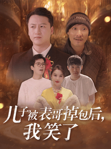 儿子被表哥掉包后我笑了第19集