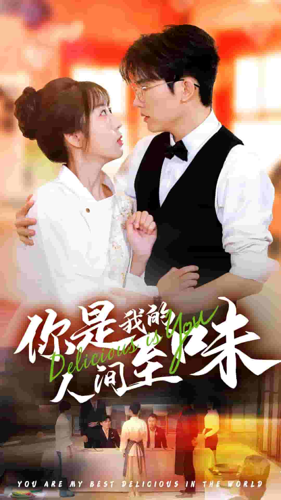 你是我的人间至味 短剧版第05集