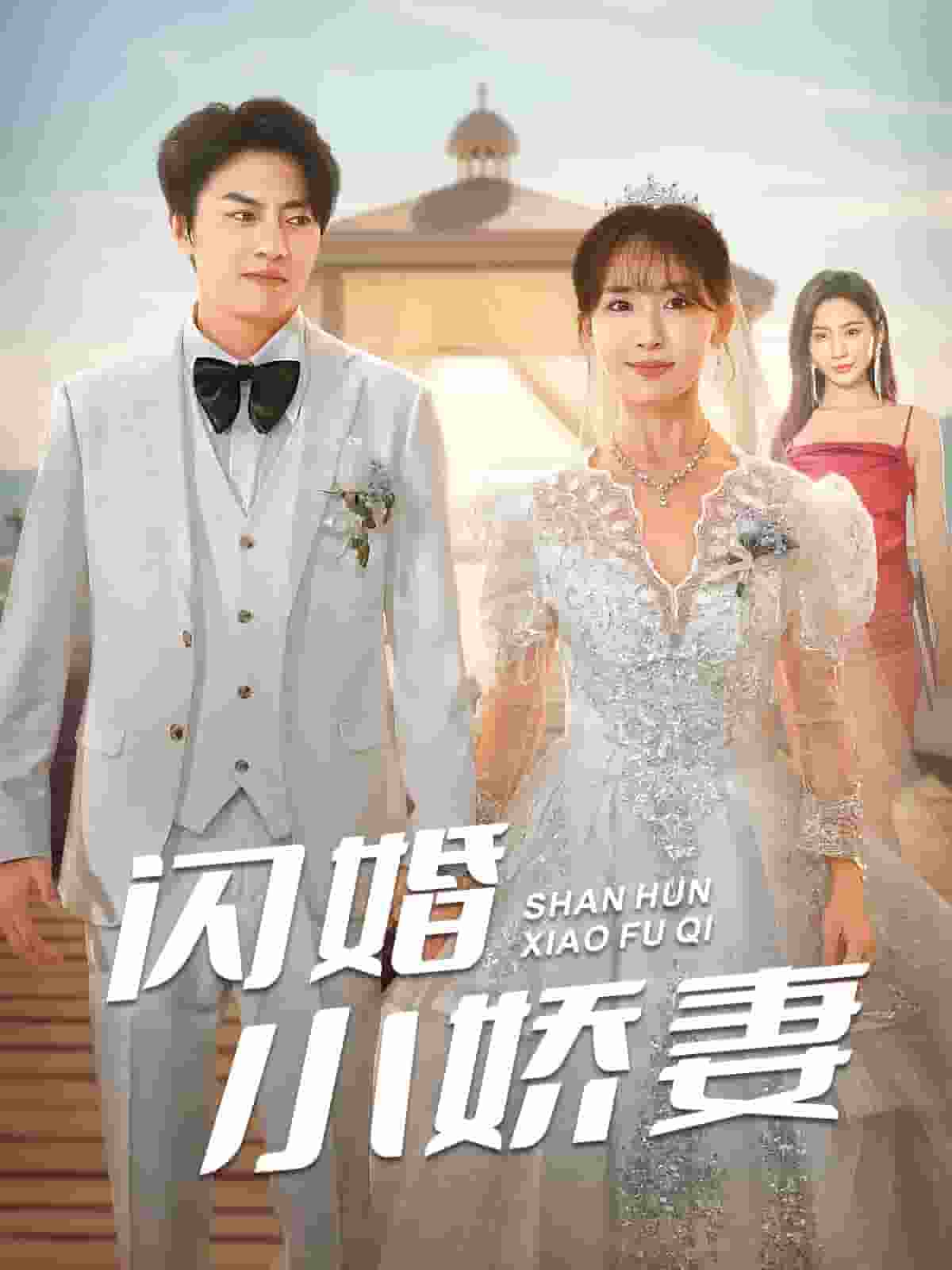 闪婚小娇妻第60集