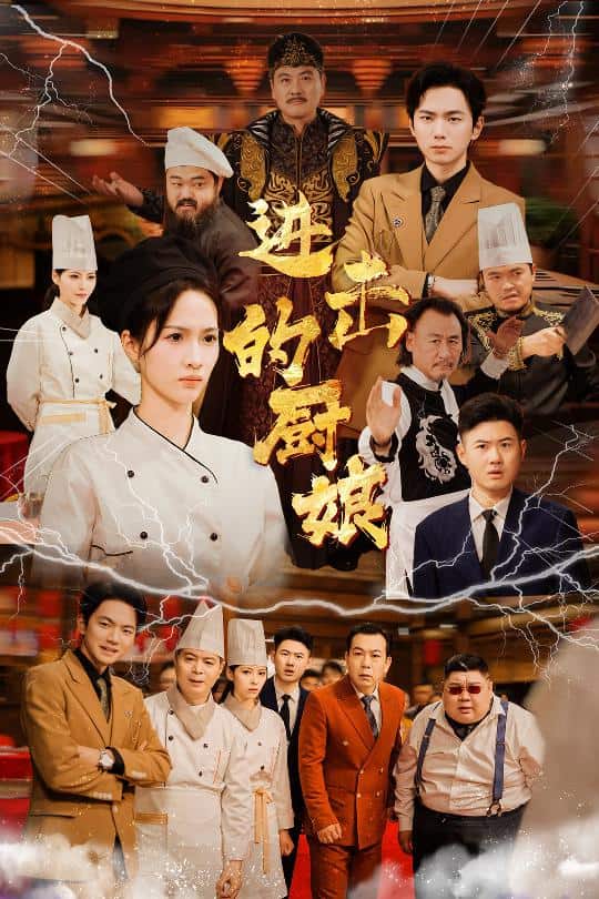 进击的厨娘第35集