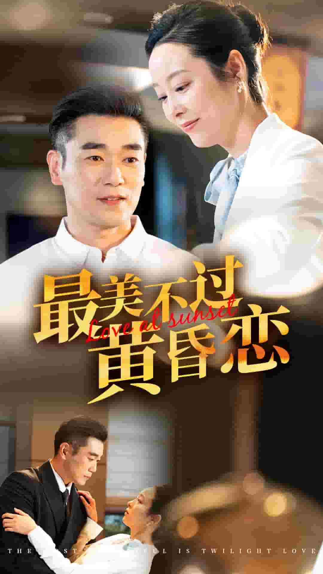 最美不过黄昏恋第15集
