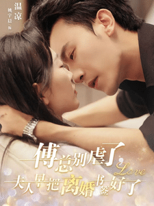傅总别虐了夫人早把离婚书签好了第04集
