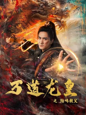 万道龙皇之陆鸣救父第03集