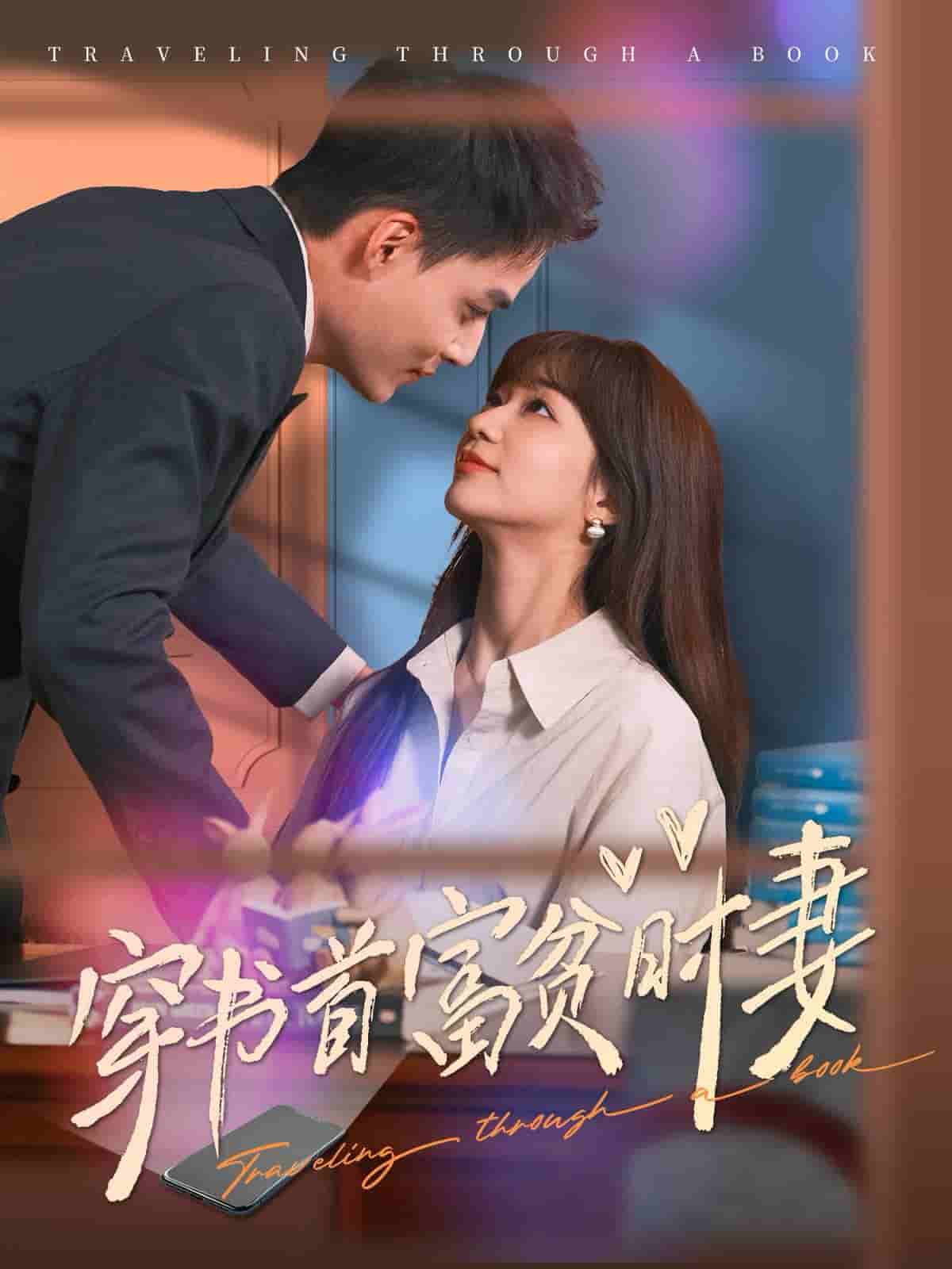 穿书首富贫时妻第57集