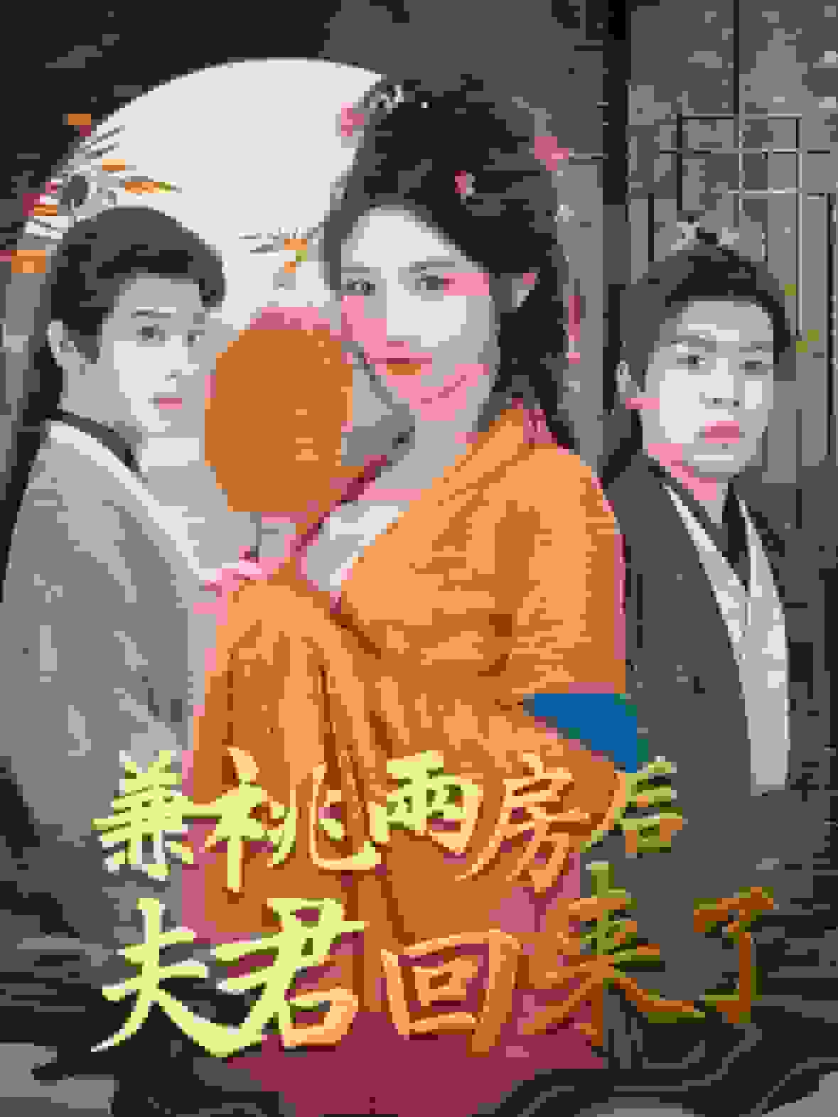 兼祧两房后夫君回来了第02集