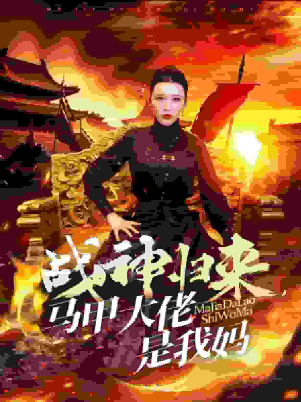 战神归来马甲大佬是我妈第27集