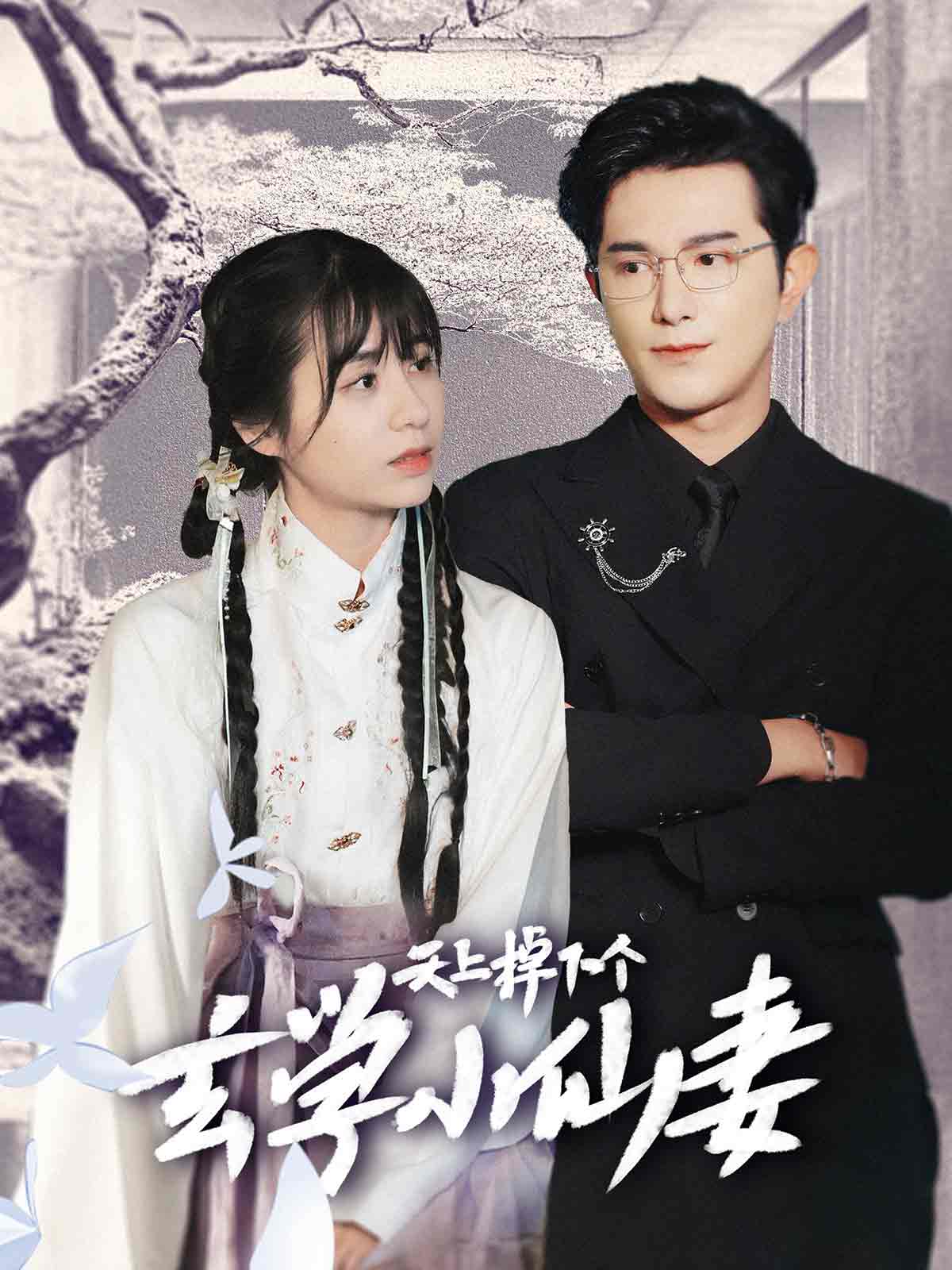 天上掉下个玄学小仙妻第27集