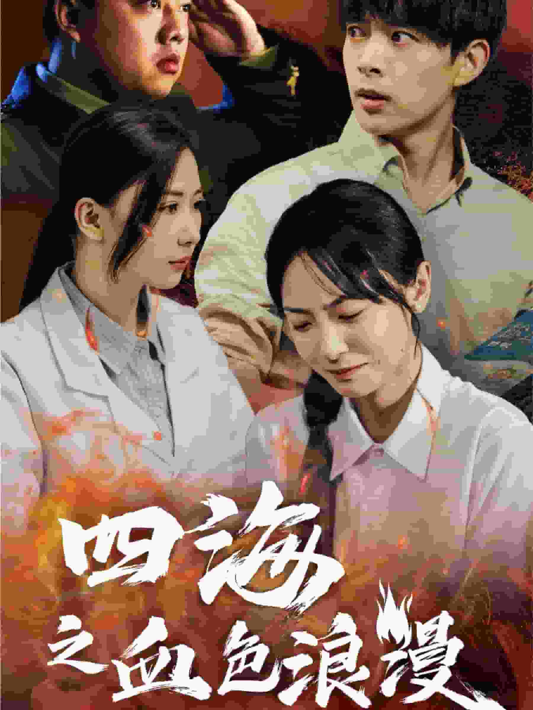 四海之血色浪漫第55集(大结局)