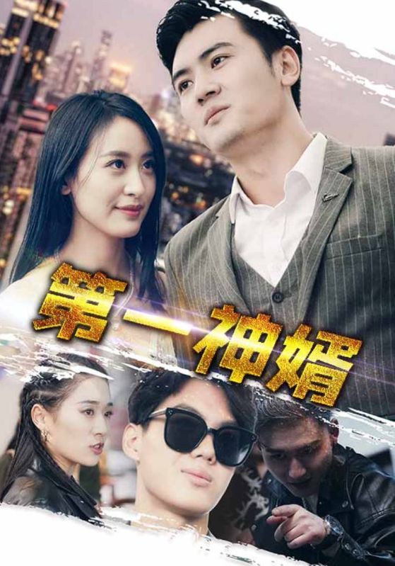 第一神婿第72集