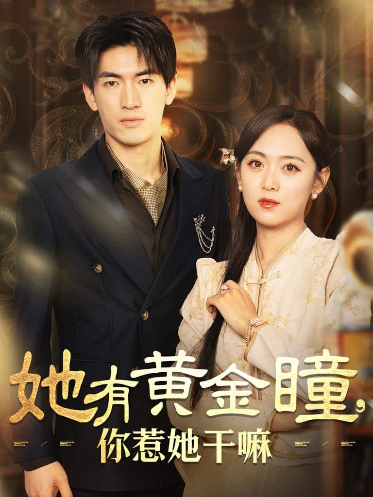她有黄金瞳你惹她干嘛第76集