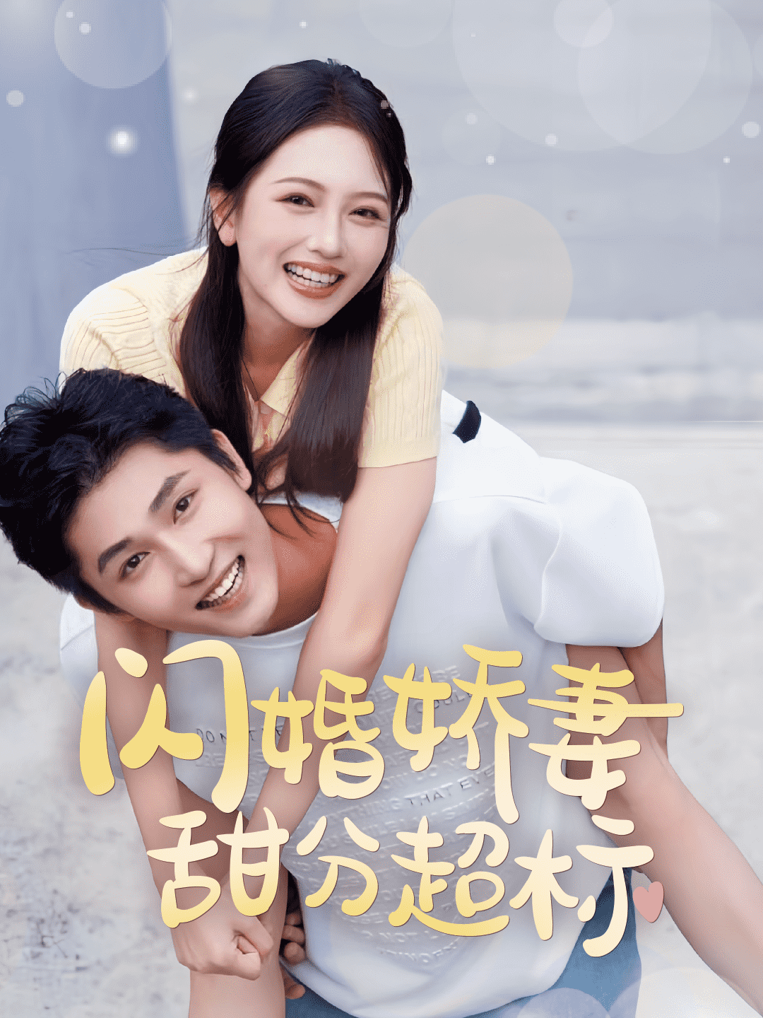闪婚娇妻甜分超标第34集