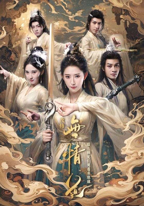 改修无情道后师兄们哭着求原谅第05集