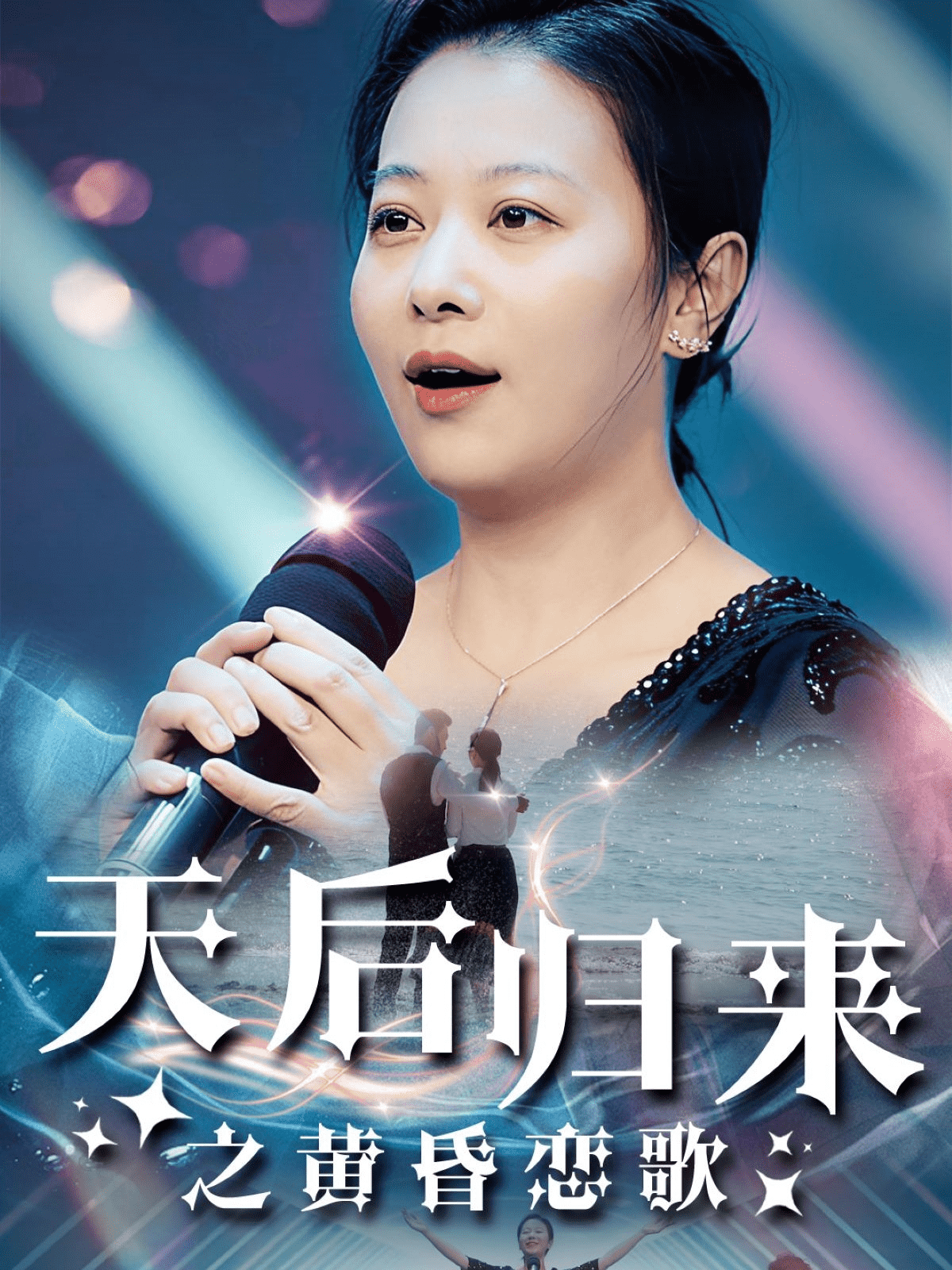 天后归来之黄昏恋歌第47集