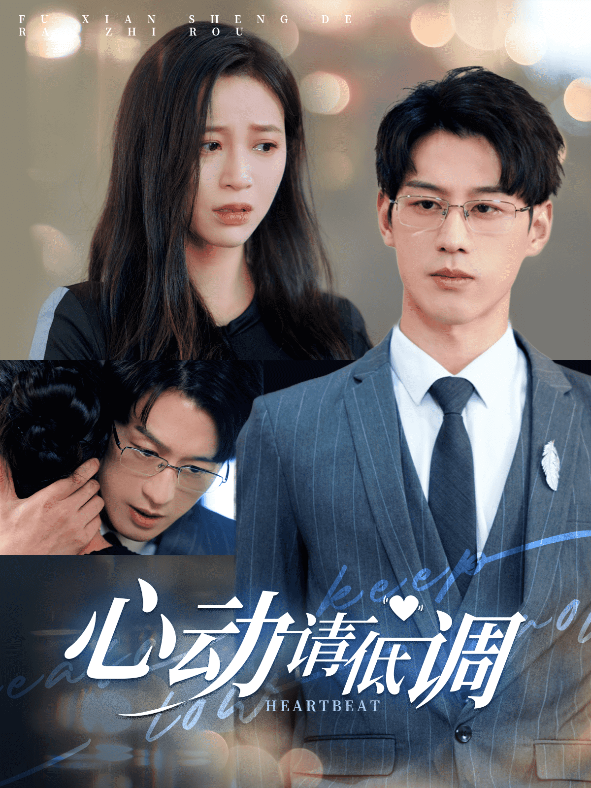 心动请低调第06集