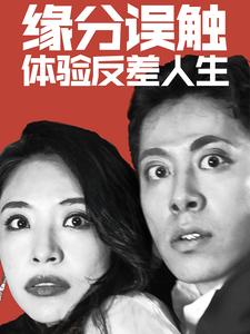 缘分误触体验反差人生第44集