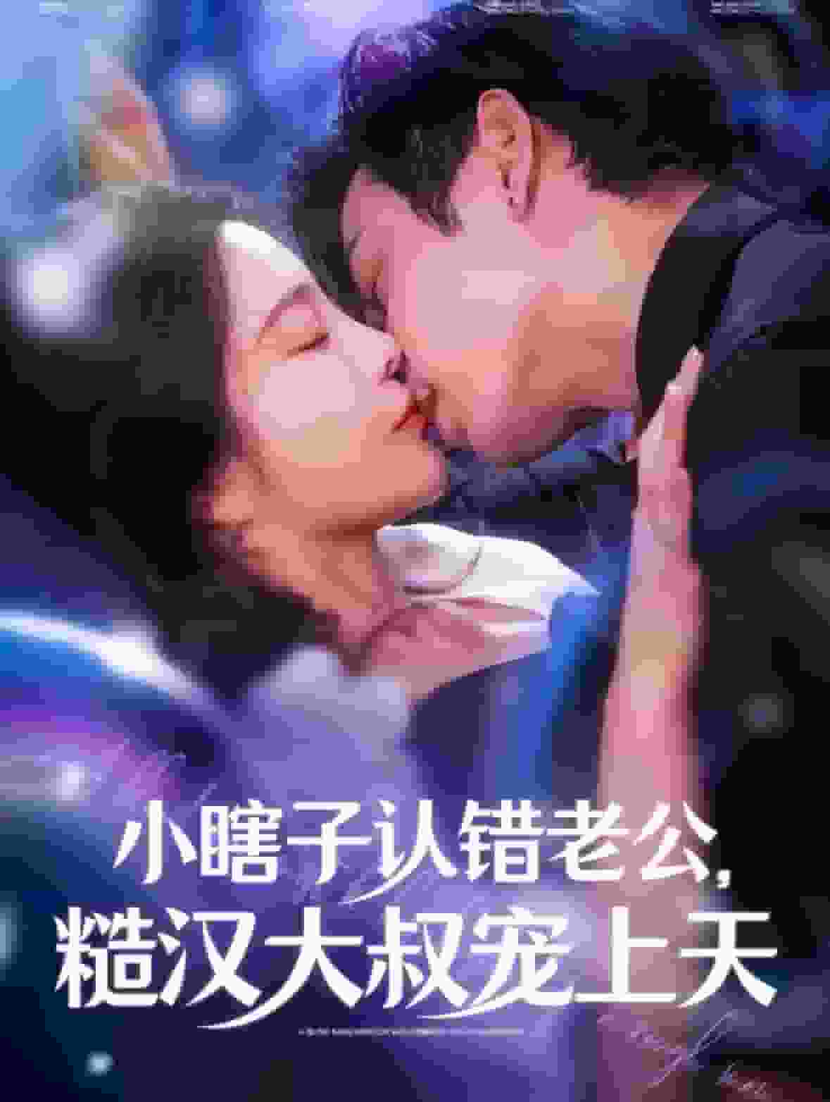 小瞎子认错老公糙汉大叔宠上天第15集