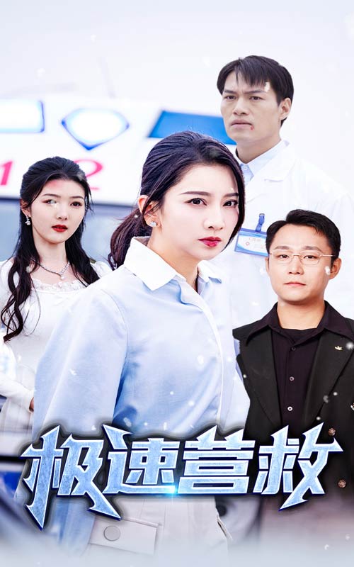极速营救 短剧版第35集