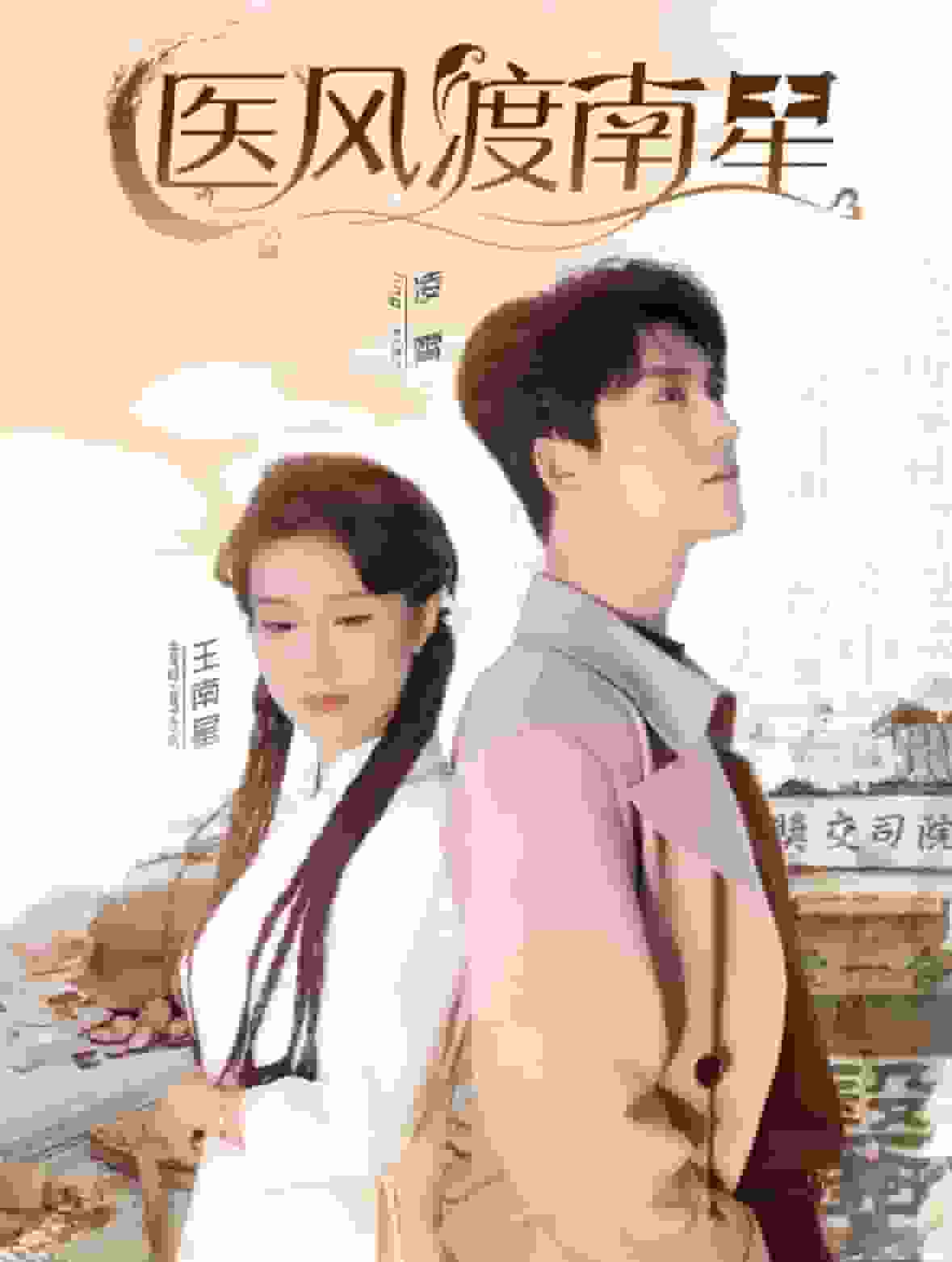 医风渡南星第33集
