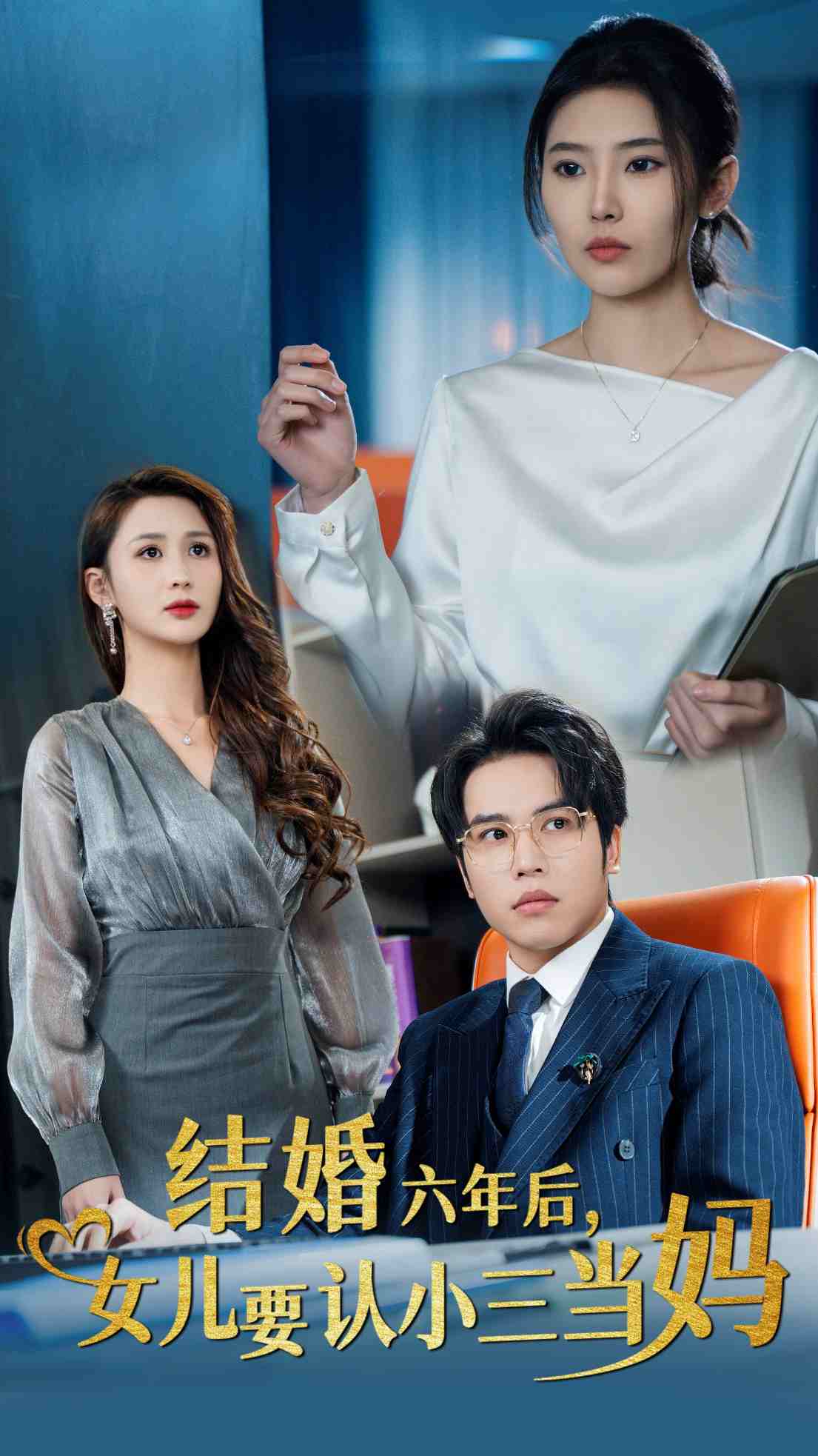 结婚六年后女儿要认小三当妈第28集