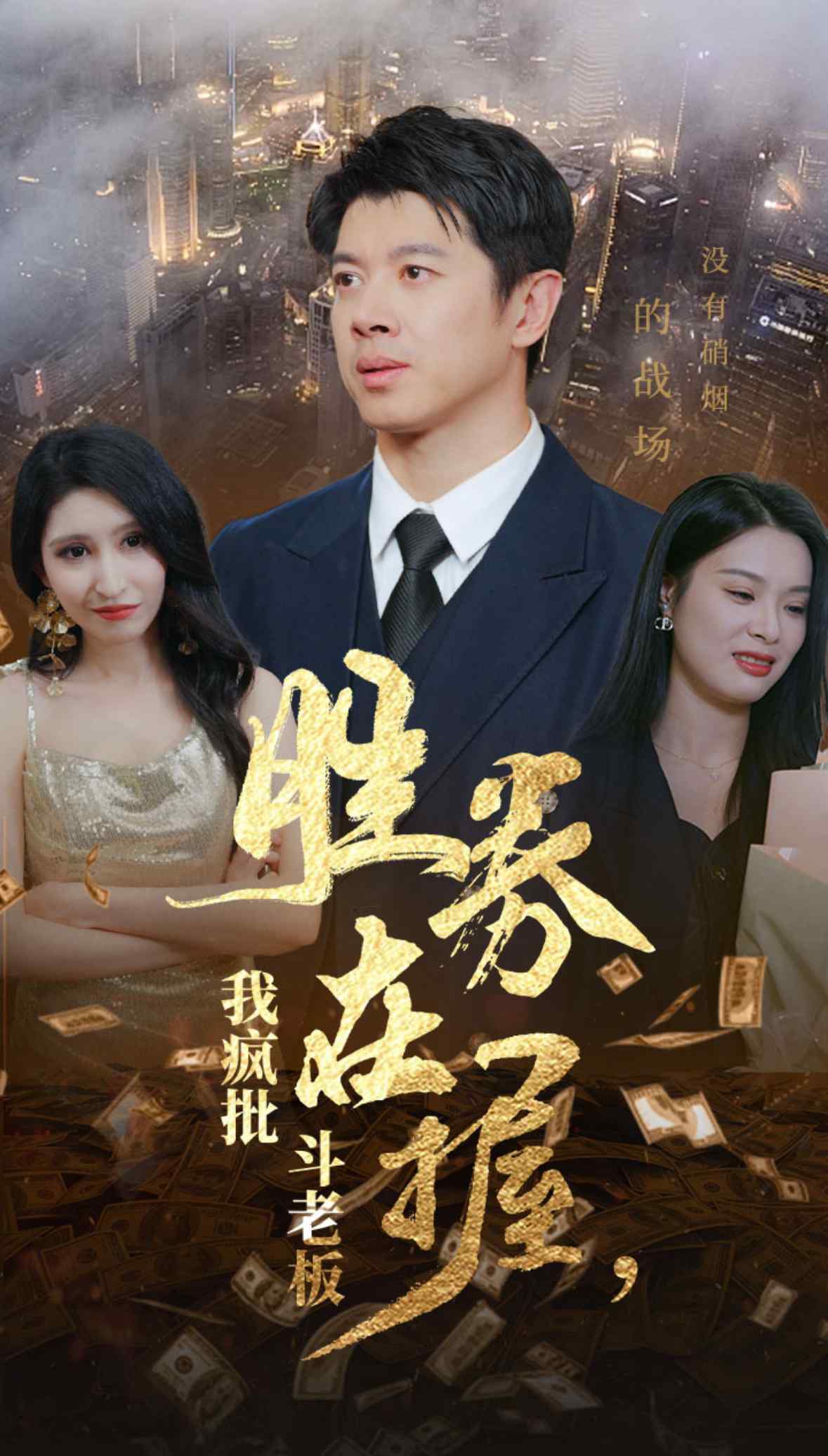 胜券在握我疯批斗老板第21集