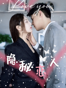 隐秘恋人第01集