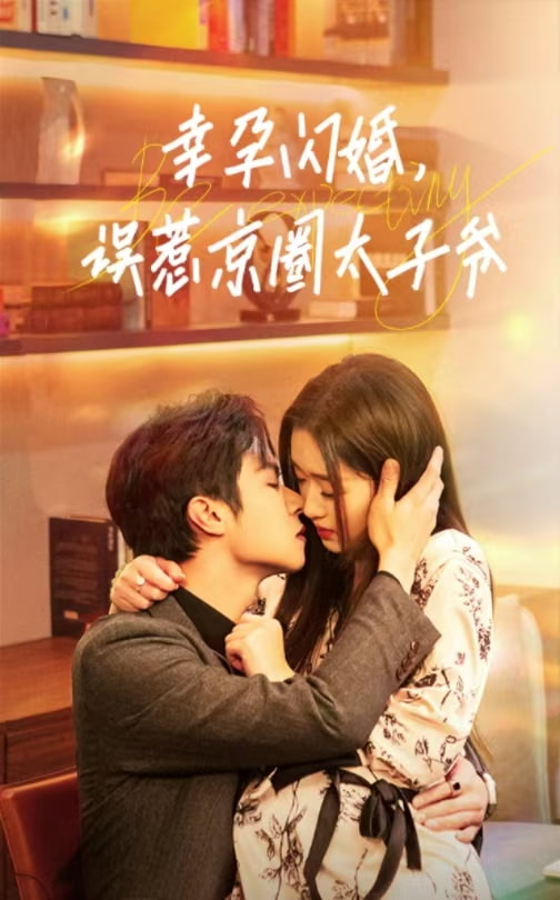幸孕闪婚，误惹京圈太子爷第06集
