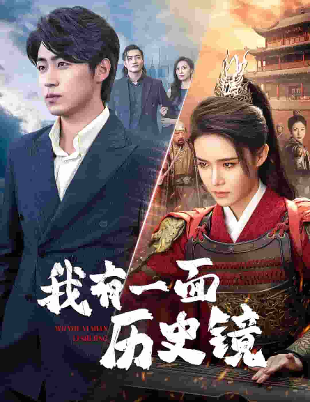 我有一面历史镜第17集