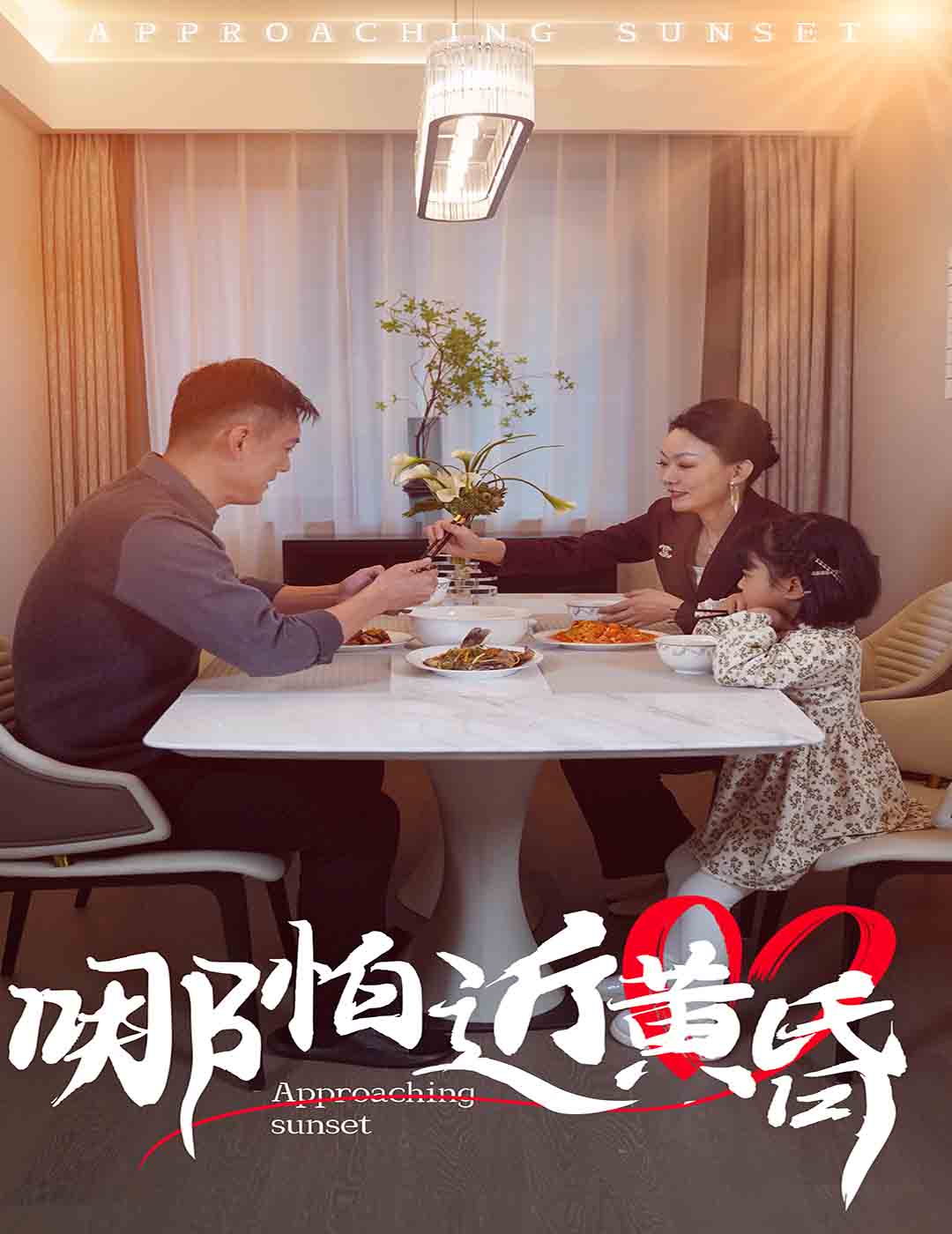哪怕近黄昏第09集