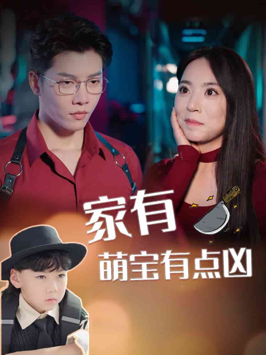 家有萌宝有点凶第46集