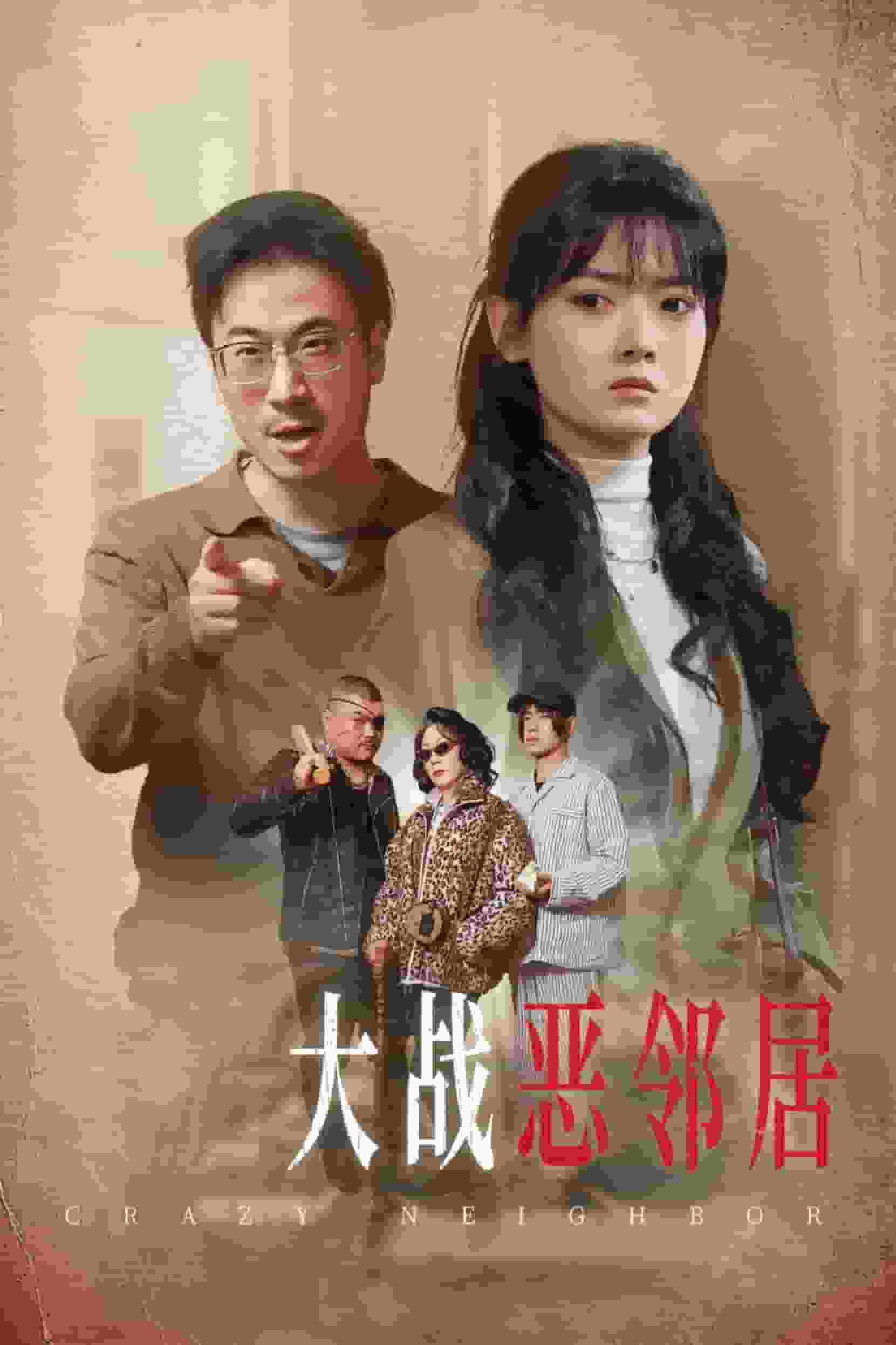 三疯大战恶邻居第30集(大结局)
