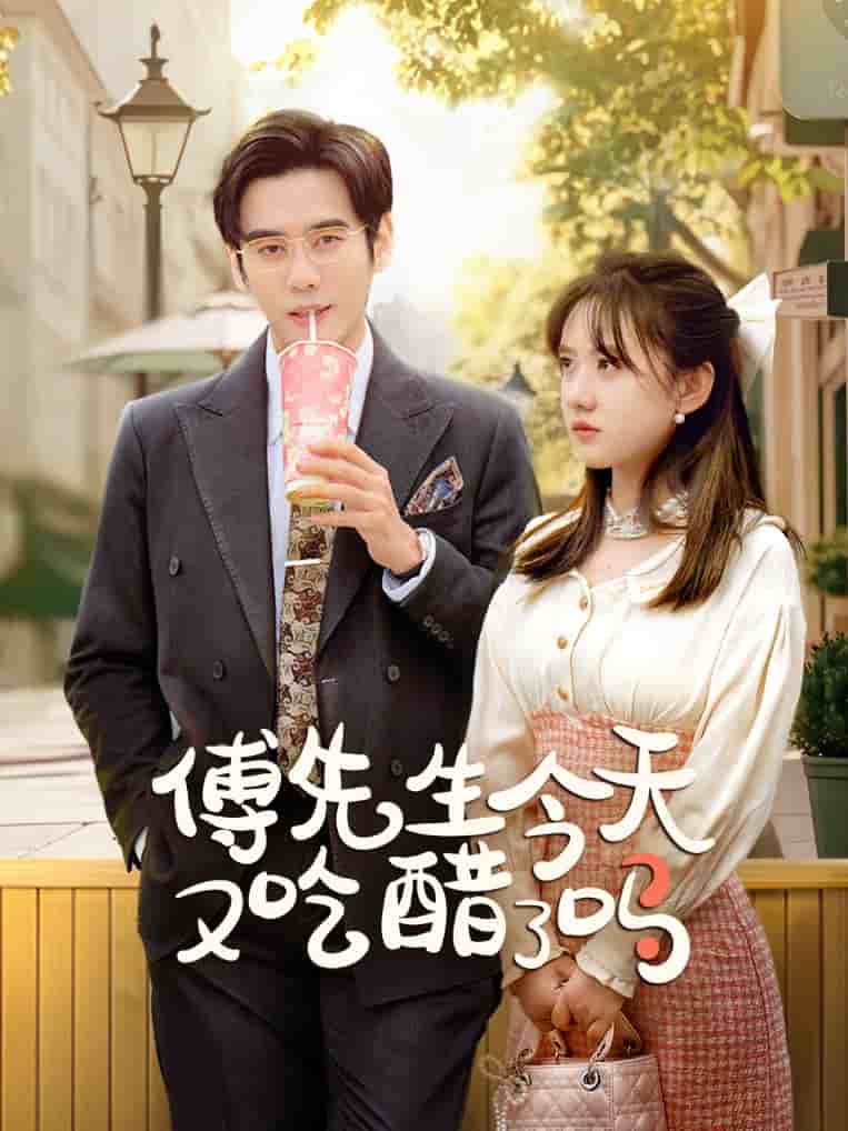 傅先生今天又吃醋了吗第28集