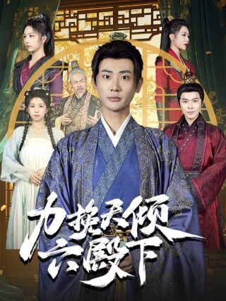 力挽天倾六殿下第6集