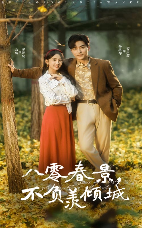 八零春景不负羡倾城第37集