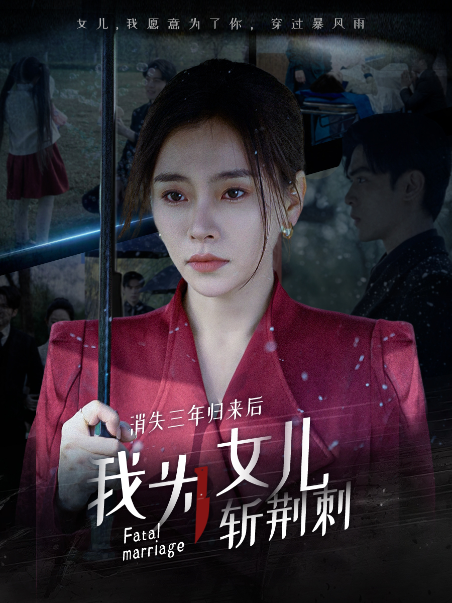 消失三年归来后我为女儿斩荆刺第14集