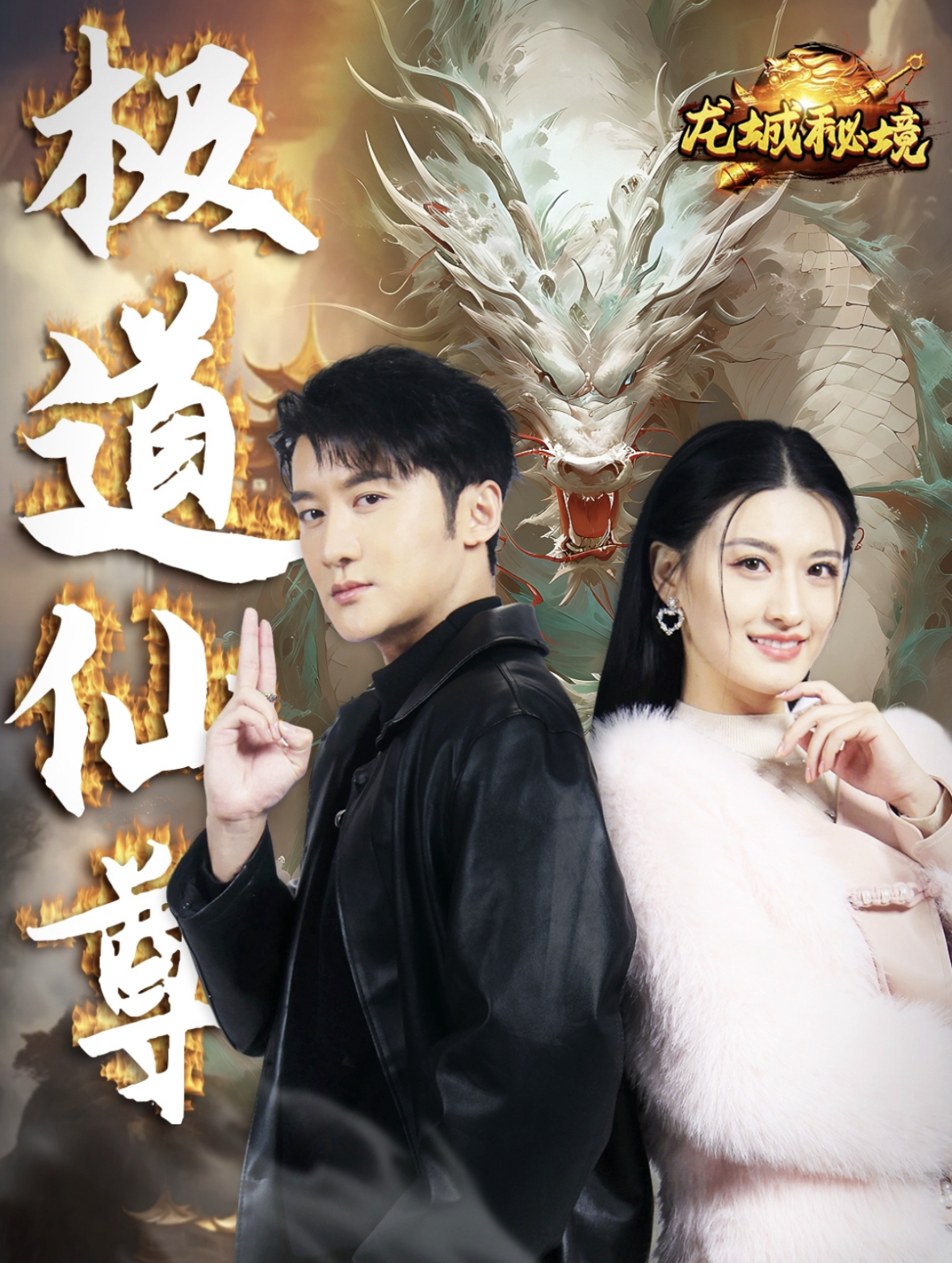 极道仙尊第2集