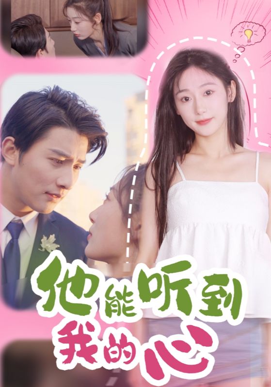 他能听到我的心第28集