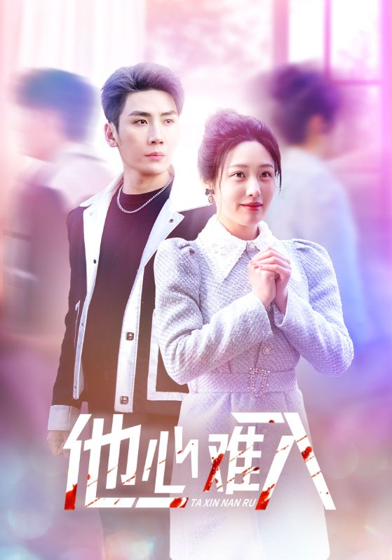 他心难入第9集