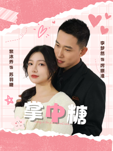 掌中糖第53集