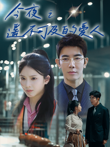 今夜之遥不可及的爱人第4集