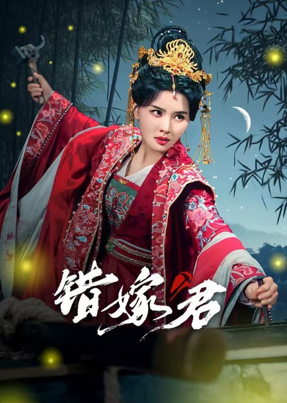 错嫁君第21集