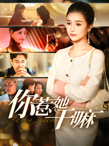 你惹她干嘛第67集