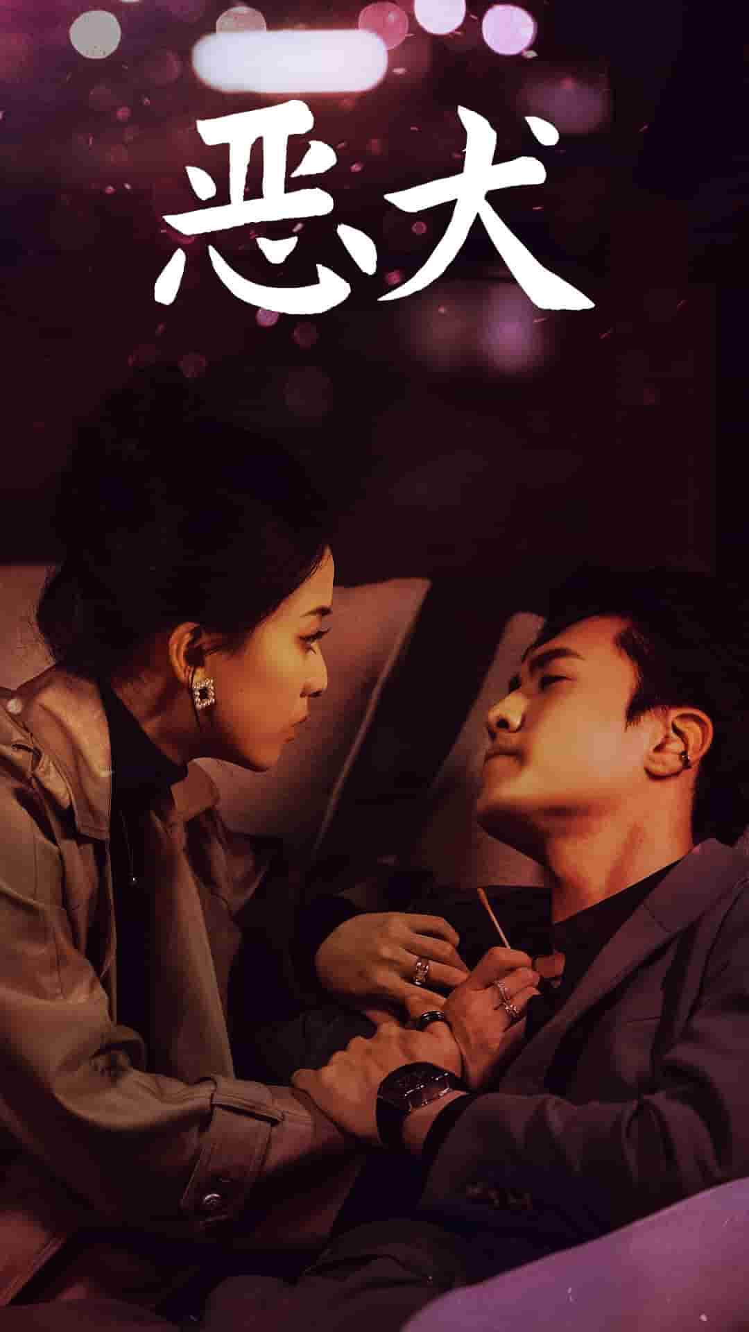 恶犬第32集
