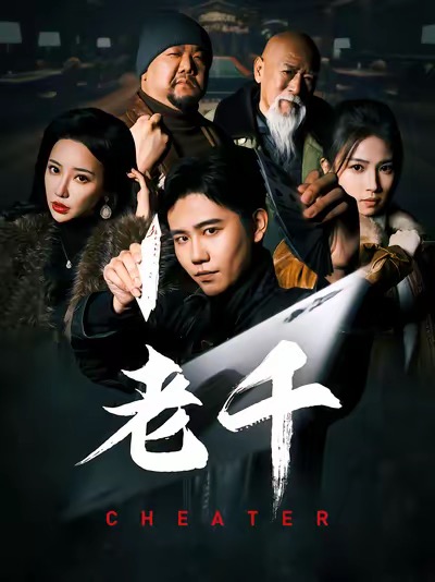 老千 （短剧版）第9集